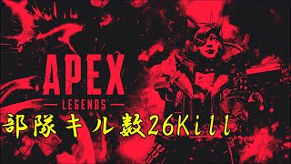 【APEX】ランクマッチで部隊合計26キル無双！