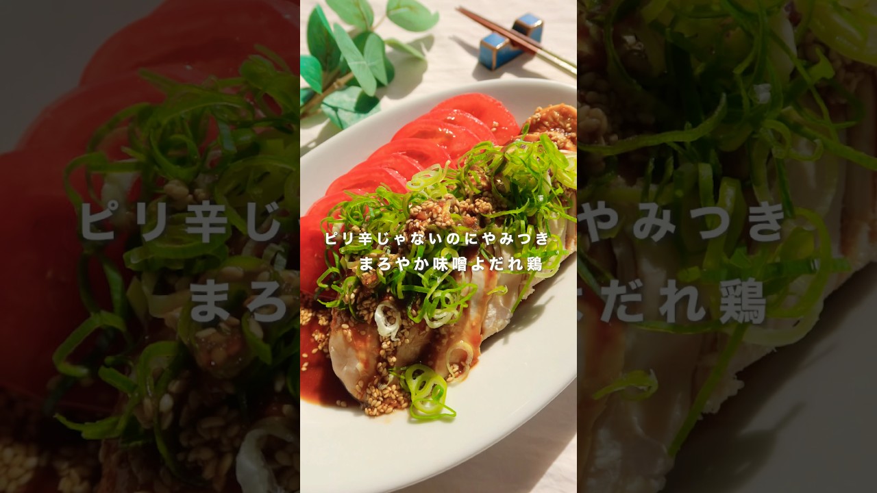 ピリ辛じゃないのにやみつきまろやか味噌よだれ鶏