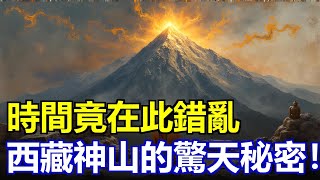 海拔6656米的神山，為何從不積雪？科學家發現地下空洞，時間在此錯亂，登山者離奇消失！數據曝光驚天秘密：岡仁波齊竟是地球能量中樞？藏民跪拜千年，真相遠超想象！#神秘 #未解之謎 #岡仁波齊 #地心入口