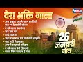 देश भक्ति गाना Nonstop Desh Bhakti Songs Republic Day Special 26 January Son