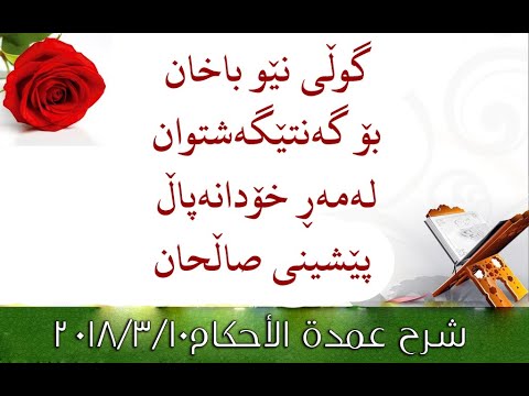 تەواوی وەڵامەكە: (گوڵی نێو باخان بۆ گەنتێگەشتوان لەمەڕ خۆدانەپاڵ  پێشینی صاڵحان)