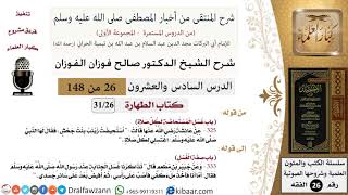 صورة 26 من 148|شرح كتاب المنتقى|الطهارة|غسل المستحاضة|صالح الفوزان|الفقه|كبار العلماء