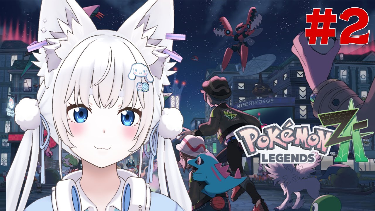 【Pokémon LEGENDS Z-A】完全初見！自由行動はいつからですか？ #2【#白狼るか /#新人vtuber 】