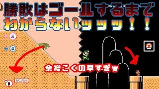 ゴール目前で余裕ぶっこいているマリオをぶっこぬく！？【マリオメーカー2】