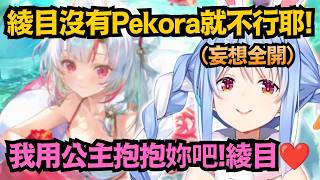 「綾目沒有我不行耶！」Pekora對著泳裝百鬼妄想全開，直接演都不演了w【兎田ぺこら】【hololive中文/翻譯/精華】【ホロドリ】