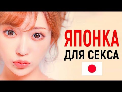 Где найти ЯПОНКУ для СЕКСА. Сколько стоят в Японии отношения с японкой. Жизнь в Японии Хостес