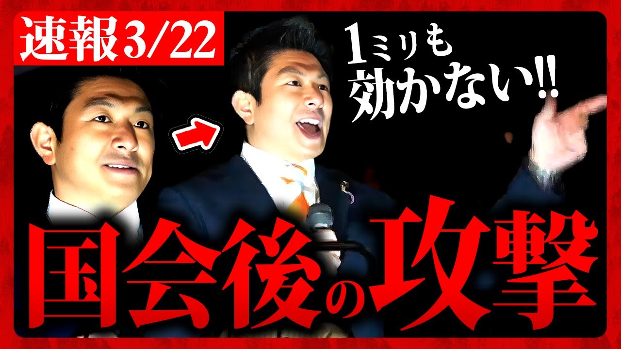 【参政党】速報3/22 "国会質疑"後…大変なことに…"攻撃者"が現れ"ガチギレ"！神谷宗幣の怒りが炸裂する！ 2024年3月22日 船橋 街頭演説【字幕テロップ付き 切り抜き】#参政党