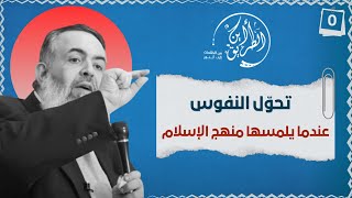 04 تحول النفوس عندما يلمسها منهج الإسلام | الخطوة صفر | برنامج أين الطريق image