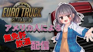【Euro Truck Simulator 2】無免許ですが飲酒しながら運ちゃん始めてよろしいですか？#2【初見】