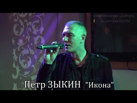 Пётр ЗЫКИН - "Икона"