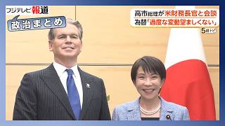 アメリカ財務長官「日本経済が為替に反映へ」　高市総理・片山財務大臣と会談【政治ニュースまとめ】
