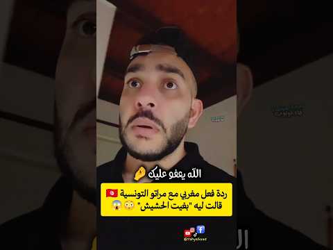 ردة فعل مغربي مع مراتو التونسية 🇹🇳 قالت ليه 