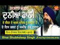 Don T Miss ️ Duniya Fani ਦੁਨੀਆਂ ਫਾਨੀ Bhai Shubhdeep Singh Ji Hazuri Ragi Sri D