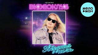 Группа Видеоклуб - Звёздная ночь (Single 2022)
