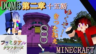 【DQM5】 第二章 十五話～ゆくぞ！きったねぇ〇〇〇！～【FCS マイクラ実況第２弾】
