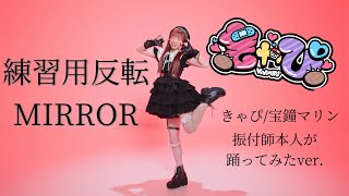 【練習用MIRROR】きゃぴ / 宝鐘マリン 踊ってみた【Dance practice】