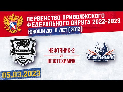 НЕФТЯНИК-2 vs НЕФТЕХИМИК 2012 г. р. 05.03.2023