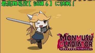 【モン娘ぐらでぃえーた】最高難易度「試練6」に挑戦！