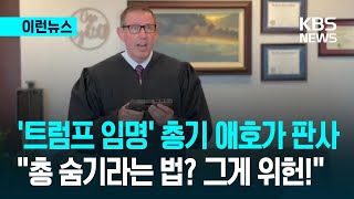 “총 숨기라고? 그게 위헌이다!”…‘트럼프 판사’의 판결