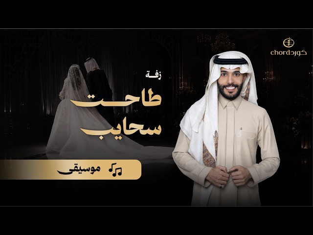 زفة زواج: طاحت سحايب