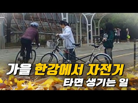 와이프가 처가집가서 가을 한강길에서 자전거 타면 생기는 일
