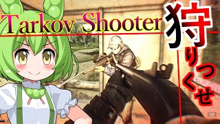 【タルコフ】道北ずんだもんのThe Tarkov Shooterを狙え！＃24【EFT】