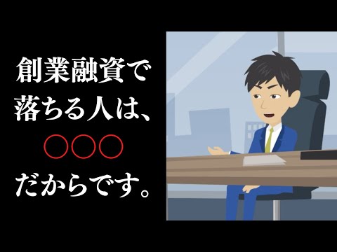 流通マーケティング学科 【創業融資】日本政策金融公庫で審査落ちする理由とその対策