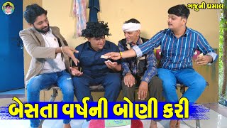 Besta Varsh Ni Boni Kari || બેસતા વર્ષની બોણી કરી || Gaju ni Dhamal || Deshi Comedy ||