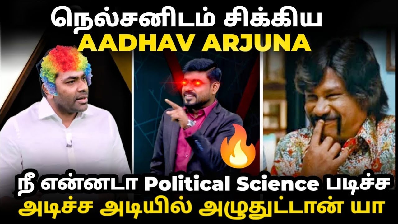 aadhav arjuna vs nelson troll  |நெல்சன் யிடம் சிக்கிய ஆதவு | #vijayspeechtroll #tvkaadhavarjun