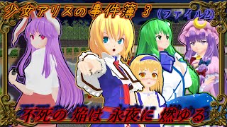 【東方MMDミステリー】「少女アリスの事件簿3 不死の焔は永夜に燃ゆる(後編)」長編【MMD紙芝居】【怖い話】