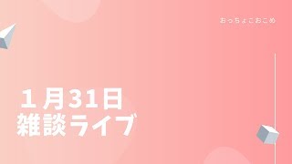 【雑談ライブ】1月31日　キャンプ用品紹介＆弾き語り