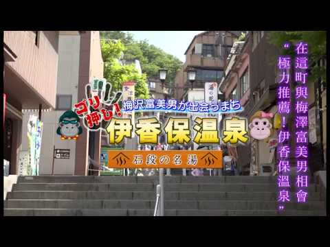 伊香保溫泉ＰＲ視頻（伊香保温泉ＰＲ動画）