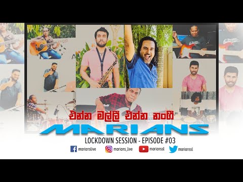 එන්න මල්ලී  එන්න නංගී | Enna Malli Enna Nangi -@marianssl  Lockdown Session - Episode #03