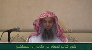 صورة شرح كتاب الصيام من زاد المستقنع