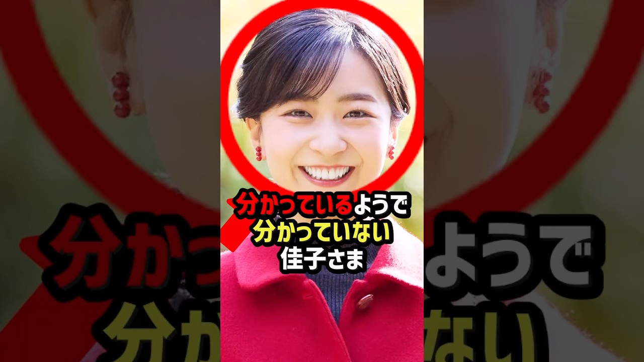 【違和感の正体】佳子さまが繰り返す“ジェンダー平等”の中身#shorts #shortvideo #皇室  #佳子さま