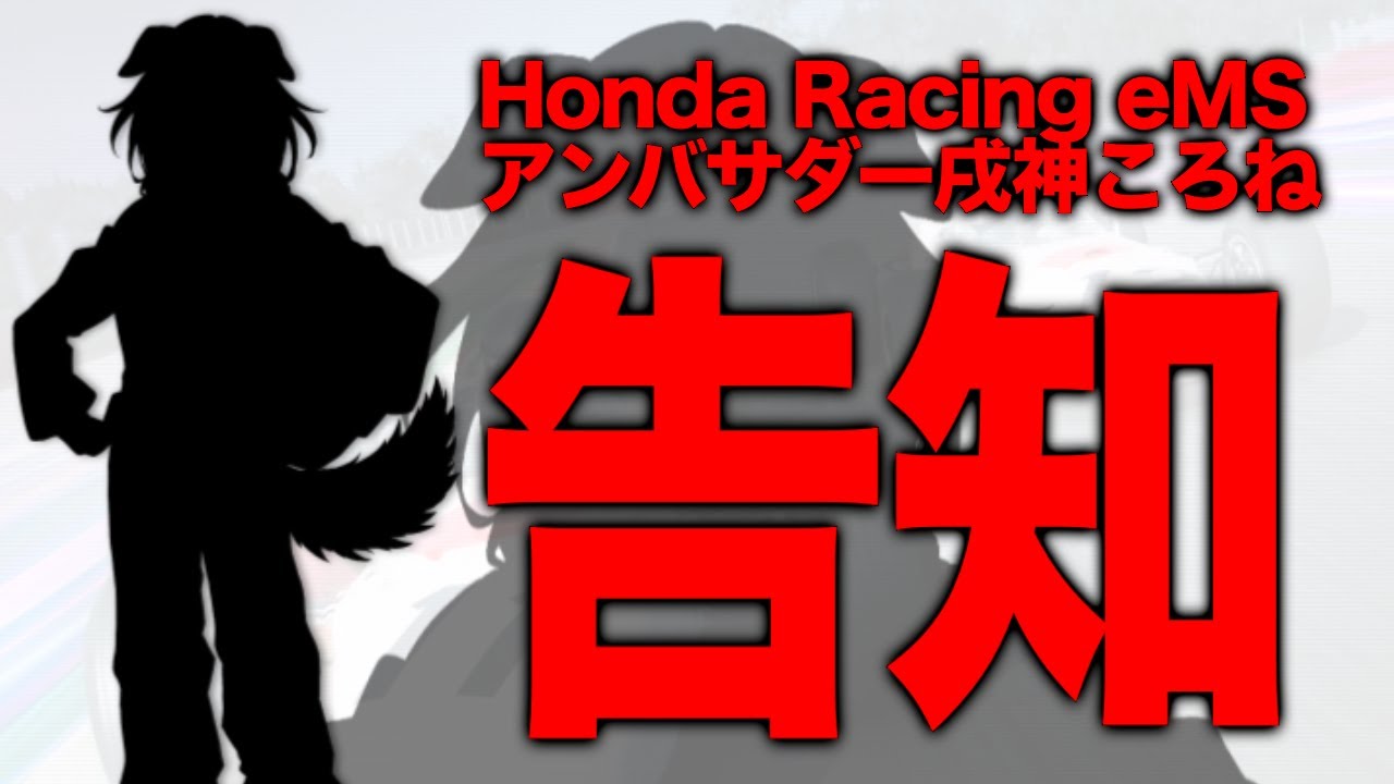 【告知★有】アンバサダー動きます！！もてぎロケにも行ってきた！！【Honda Racing eMS】