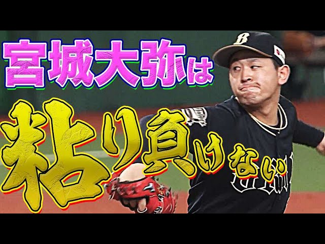 バファローズ・宮城は粘り負けない『8回2失点で今季9勝目』