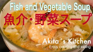 【Fish Soup, Bouillabaisse, Cooking in Spain】激ウマ魚介スープ！残り物の魚介類で作ってみたら… おっさんのドイツ生活【Akita's Kitchen】
