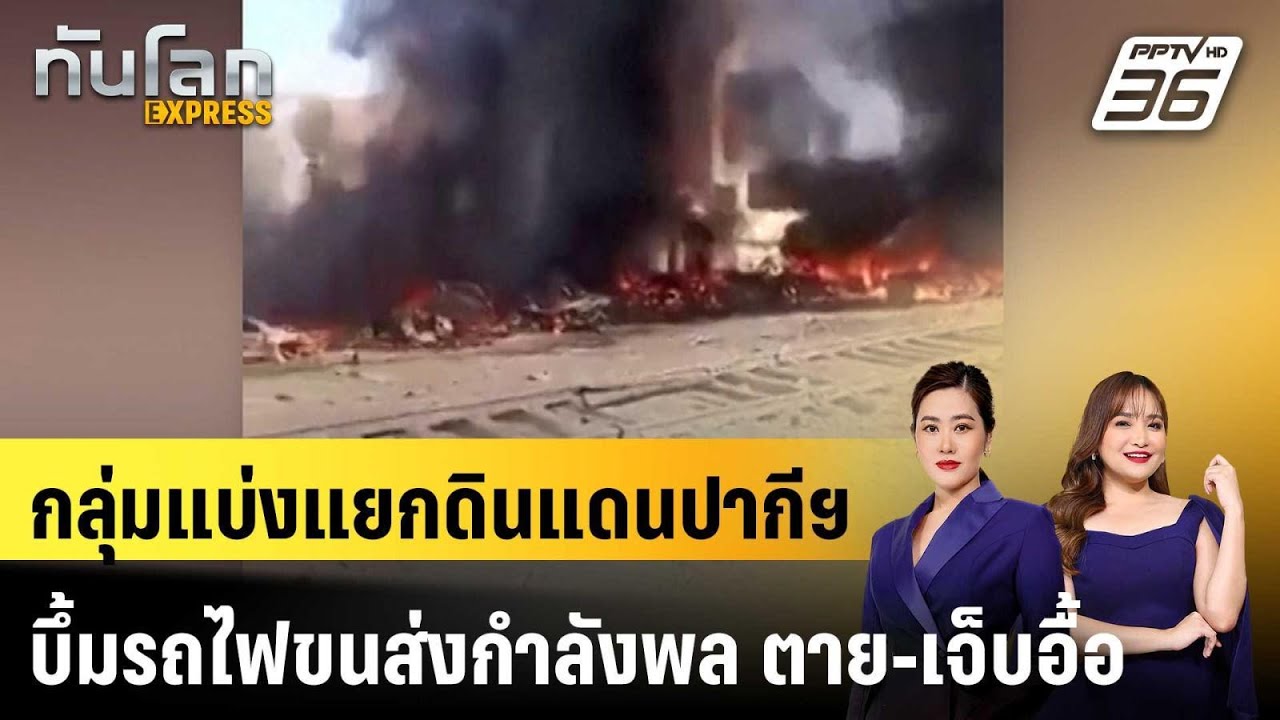กลุ่มแบ่งแยกดินแดนปากีฯ บึ้มรถไฟขนส่งกำลังพล ตาย