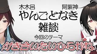 木木呂・阿紫神 やんごとなき雑談#6 /ひらがなと付き合いたい！そんな時代【Vtuber雑談ラジオ】