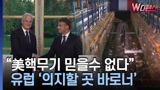 [W디펜스] "美핵무기 믿을수 없다" 유럽 '의지할 곳 바로너' / 머니투데이방송