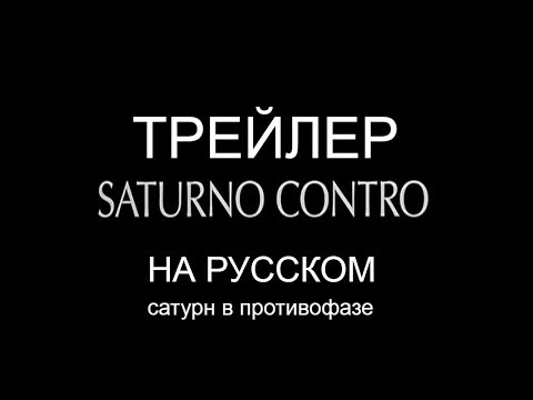 Трейлер на Русском сатурн в противофазе 2007 фильм