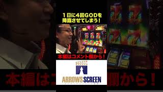 1日にGODを4回降臨させてしまう!?