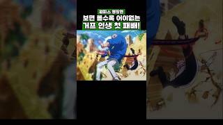 원피스) 보면 볼수록 어이없는 거프 인생 첫 패배! #onepiece #원피스