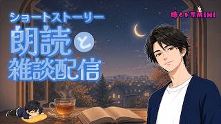 【#ラジオ配信 】ショート朗読と雑談配信／2026.8.27.アーカイブ【聴くドラMINI】#朗読 #雑談配信 #ツイキャス