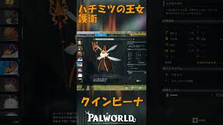 パルワールド 解説動画　クインビーナを解説　ハチミツの護衛騎士を束ねる王女
