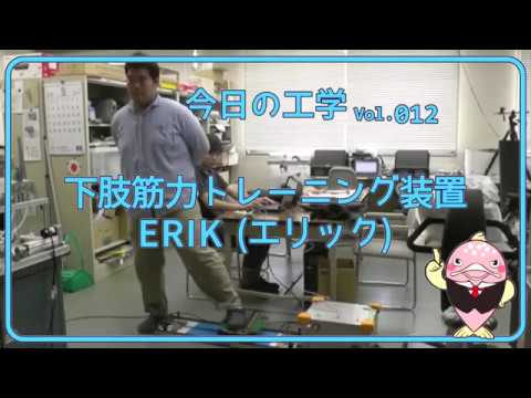 富山県立大学　今日の工学 vol.12　下肢筋力トレーニング装置ERIK