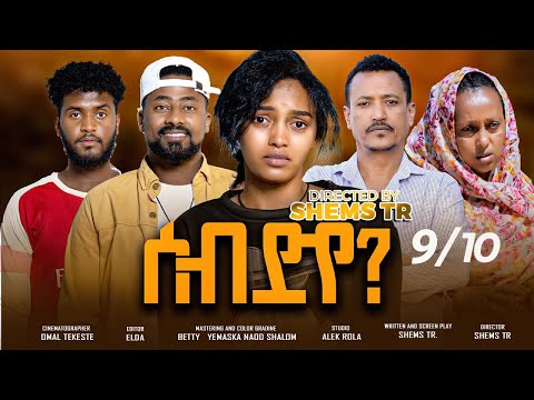 RUFTA TV - NEW ERITREAN SERIES MOVIE 2025 - SEB DYE ------Part  - 9 - ተኸታታሊት ፊልም ሰብ ድየ 9ይ ክፋል