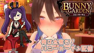 バニーガーデン　誕生日イベントで散財祭