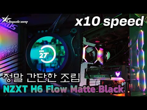 별컴 제작실 | NZXT H6 Flow Matte Black - 500만원대 컴퓨터 조립하기! 너무 쉽다